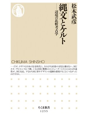 cover image of 縄文とケルト　──辺境の比較考古学